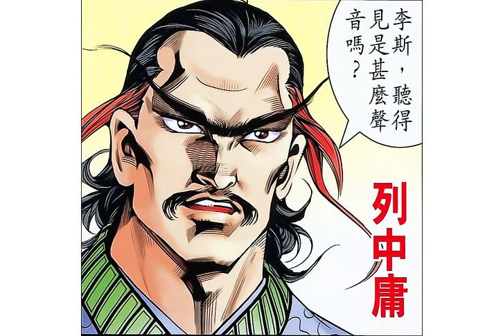 列中庸 列中庸