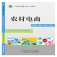 農村電商(2018年中國農業大學出版社出版的圖書) 農村電商(2018年中國農業大學出版社出版的圖書)