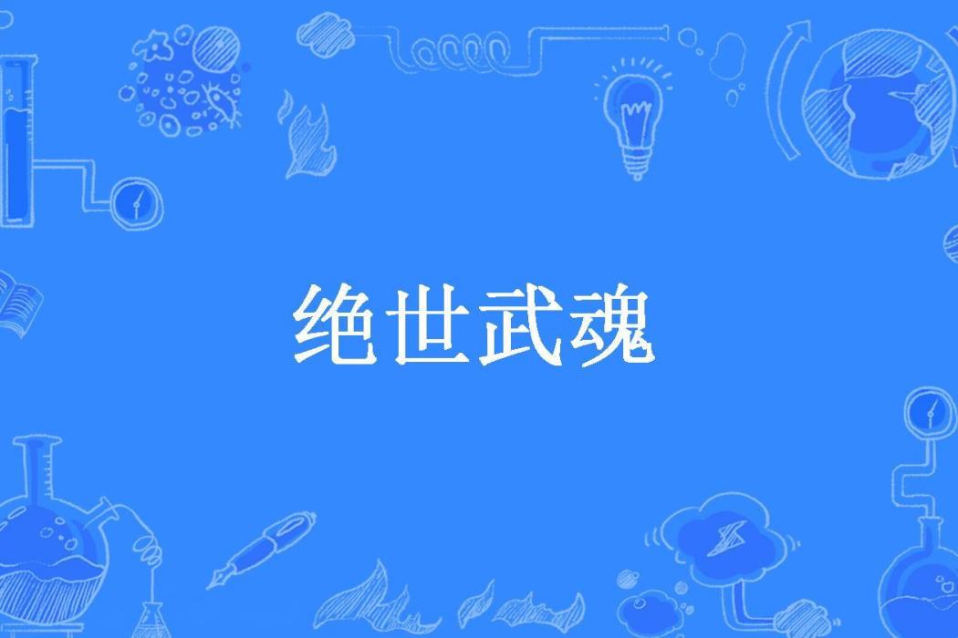 絕世武魂(熾焰神君所著小說) 絕世武魂(熾焰神君所著小說)
