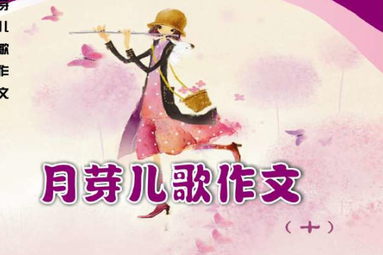 月芽兒歌(教材作品) 月芽兒歌(教材作品)