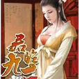 君臨九天9 君臨九天9
