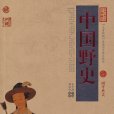 中國野史(鄭永安所著書籍) 中國野史(鄭永安所著書籍)