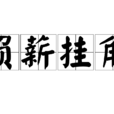 負薪掛角 負薪掛角