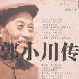 郭小川傳 郭小川傳