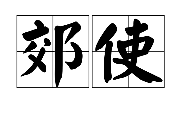 郊使 郊使