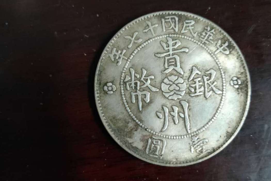 貴州銀幣 貴州銀幣