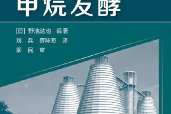 甲烷發酵(2014年化學工業出版社出版的圖書) 甲烷發酵(2014年化學工業出版社出版的圖書)