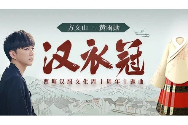 漢衣冠 漢衣冠