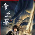 帝至尊 帝至尊