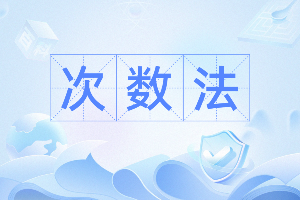 次數法 次數法