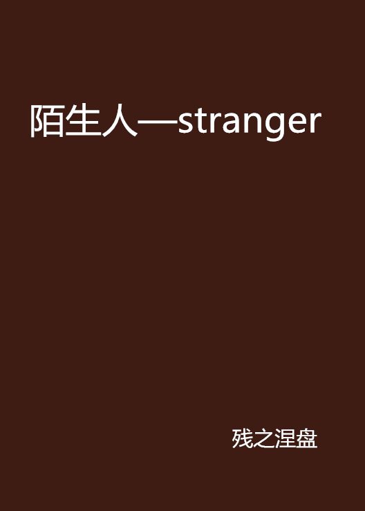 陌生人—stranger