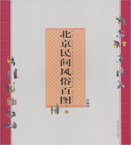 北京民間風俗百圖：國家圖書館珍藏繪本(北京民間風俗百圖)