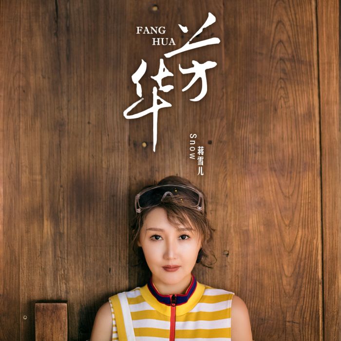 芳華(蔣雪兒演唱歌曲) 芳華(蔣雪兒演唱歌曲)