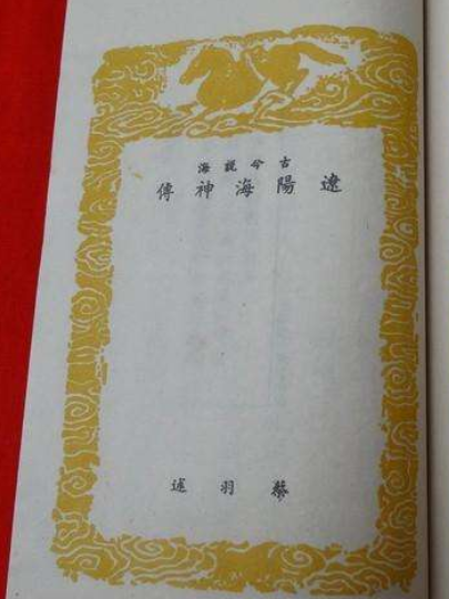 遼陽海神傳 遼陽海神傳