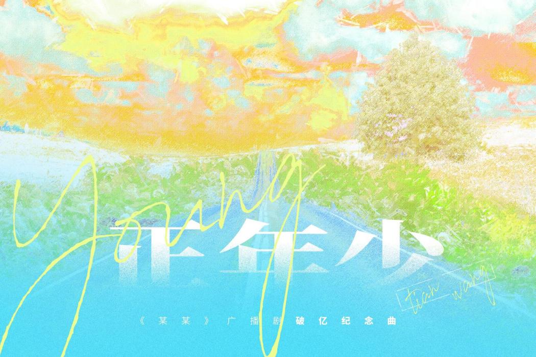 正年少(廣播劇《某某》破億紀念曲) 正年少(廣播劇《某某》破億紀念曲)