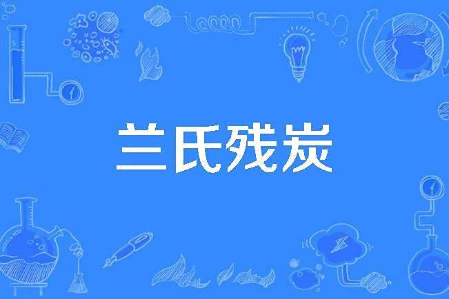 蘭氏殘炭 蘭氏殘炭