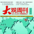 大觀周刊 大觀周刊