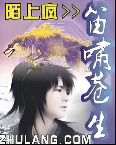 笛嘯蒼生 笛嘯蒼生