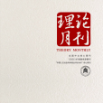 理論月刊 理論月刊