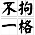 不拘一格 不拘一格