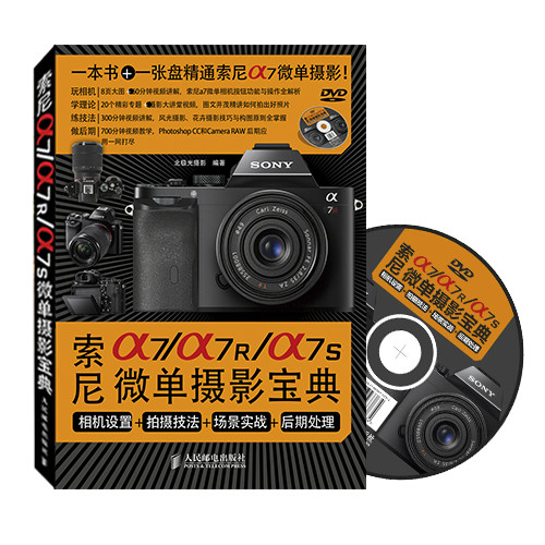 索尼a7a7R a7S微單攝影寶典：相機設定+拍攝技法+場景實戰+後期處理