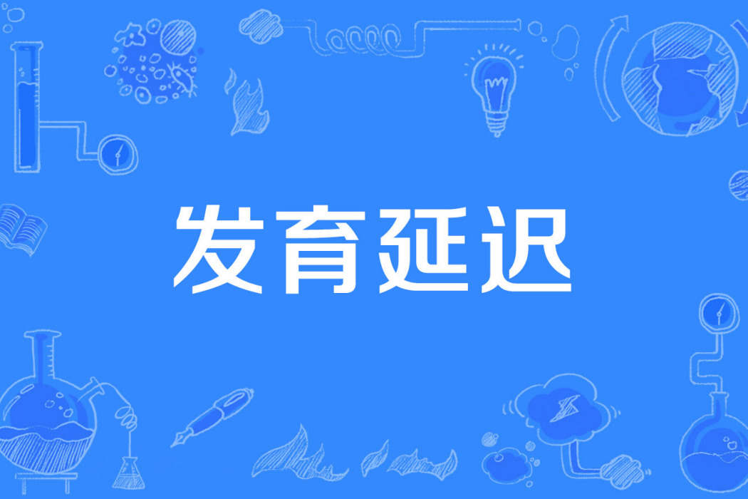 發育延遲 發育延遲