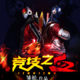 競技之血 競技之血