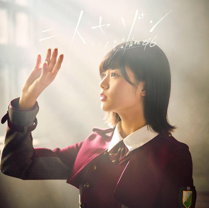 二人的季節(欅坂46第3張單曲作品) 二人的季節(欅坂46第3張單曲作品)