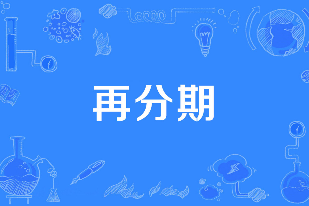 再分期 再分期
