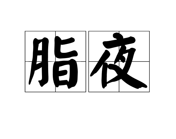 脂夜 脂夜
