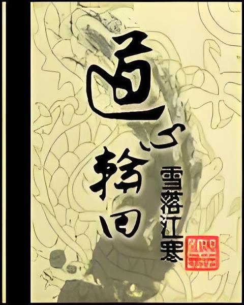 道心輪迴 道心輪迴