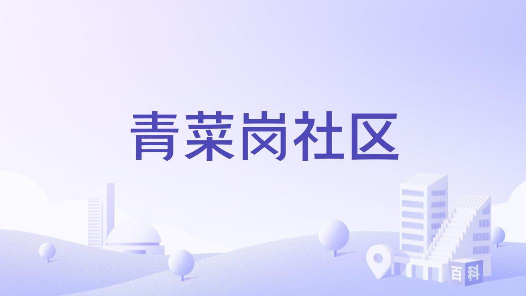 青菜崗社區 青菜崗社區