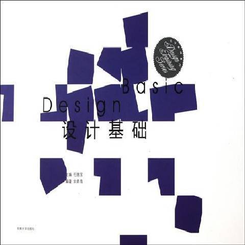設計基礎(2011年東南大學出版社出版的圖書) 設計基礎(2011年東南大學出版社出版的圖書)