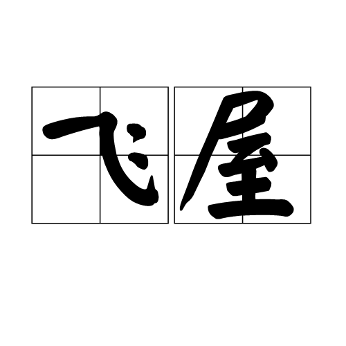 飛屋 飛屋