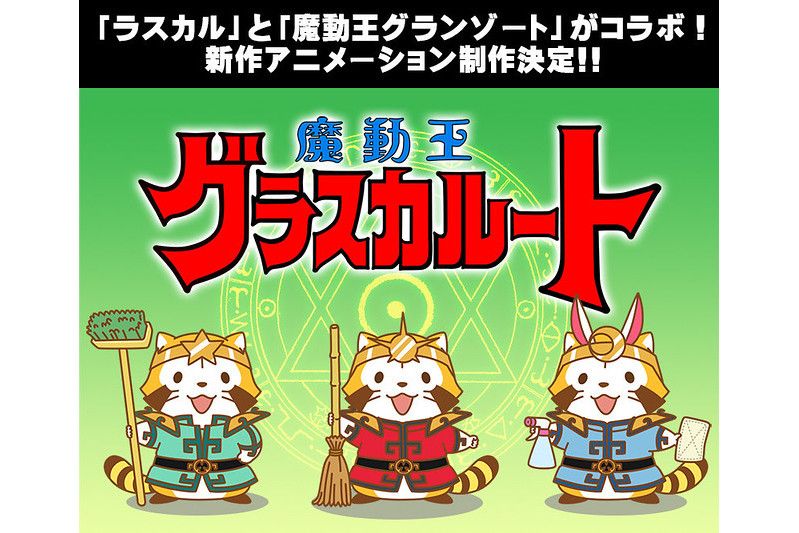 魔動王Grascalute 魔動王Grascalute
