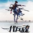 一代兵魂 一代兵魂