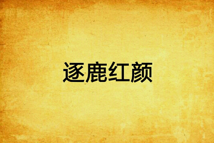 逐鹿紅顏 逐鹿紅顏