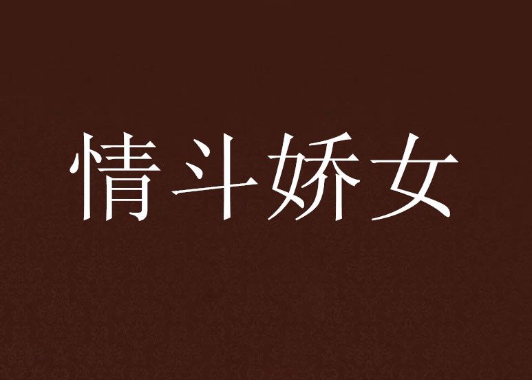 情斗嬌女 情斗嬌女