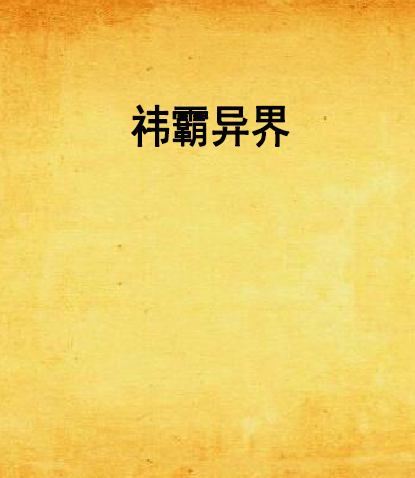 禕霸異界 禕霸異界