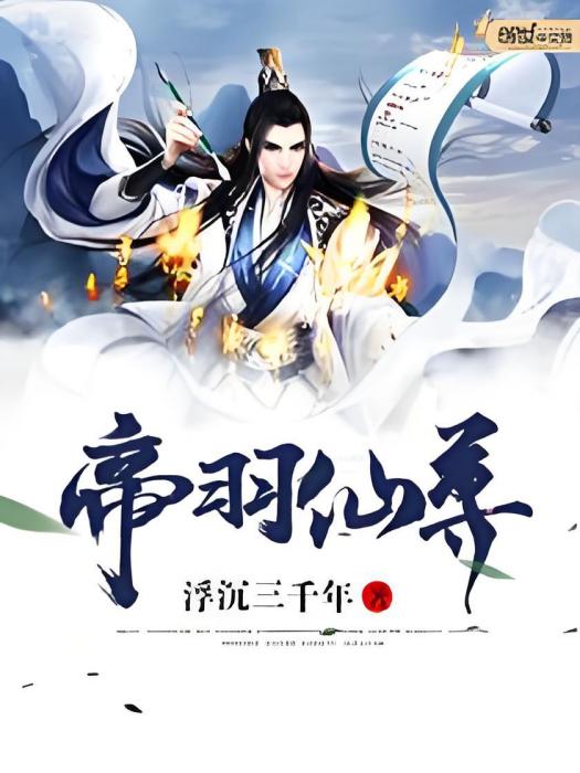 帝羽仙尊 帝羽仙尊