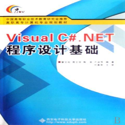 Visual C.NET程式設計基礎 Visual C.NET程式設計基礎