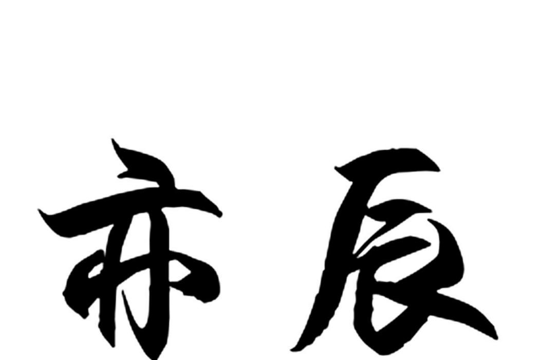 亦辰(五金工具類註冊商標) 亦辰(五金工具類註冊商標)
