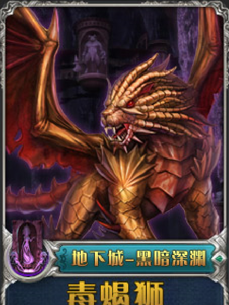 毒蠍獅 毒蠍獅
