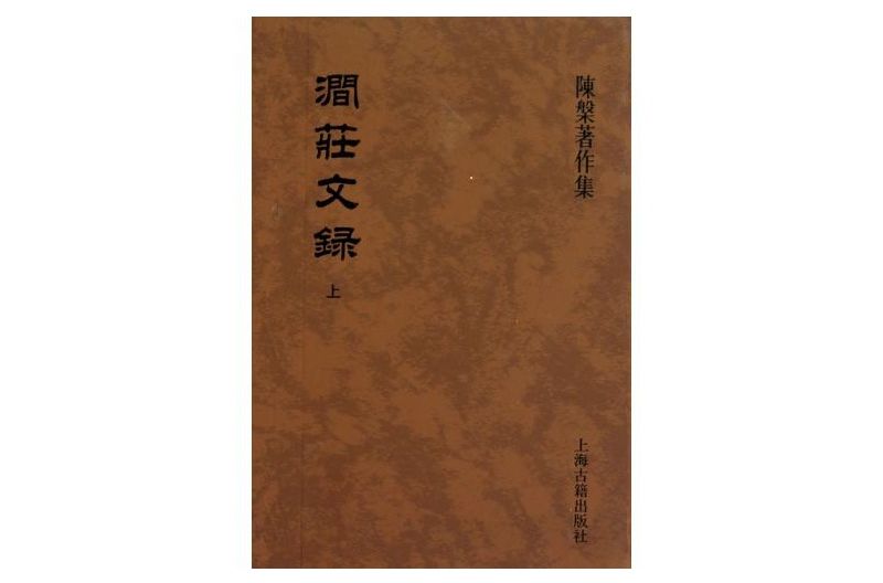 澗莊文錄 澗莊文錄