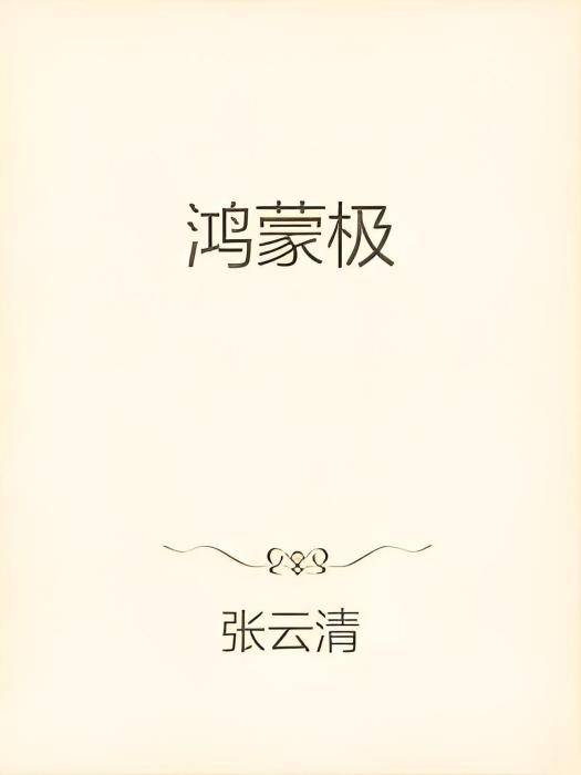 鴻蒙極 鴻蒙極