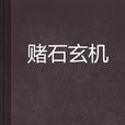 賭石玄機
