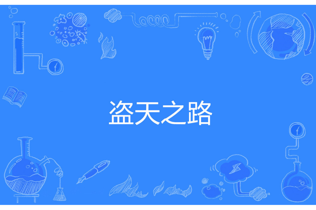 盜天之路 盜天之路