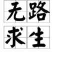 無路求生 無路求生