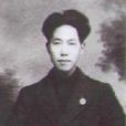 謝伯俞 謝伯俞