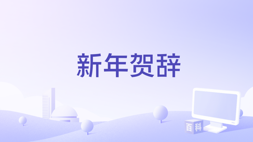 新年賀辭